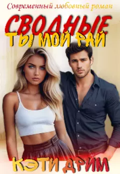 Сводные. Ты мой рай