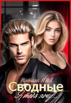 Сводные. Я тебя хочу...