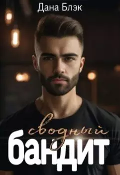 Сводный бандит