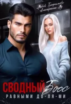 Сводный Босс. Равными До-Ля-Ми