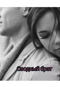 Сводный брат