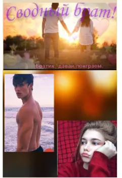 Сводный брат