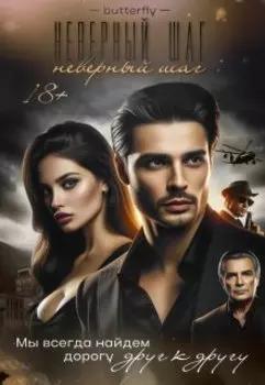 Неверный шаг