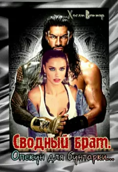Сводный брат. Опекун для бунтарки...