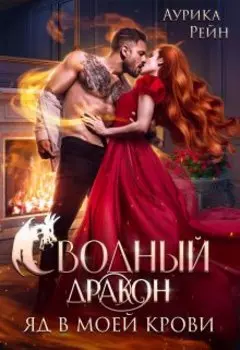 Сводный дракон. Яд в моей крови
