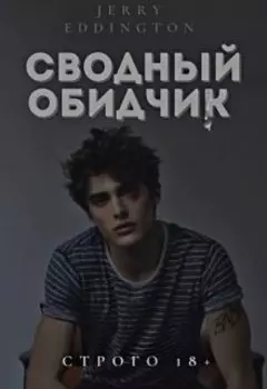 Сводный обидчик