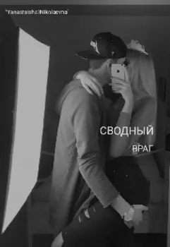 Сводный враг