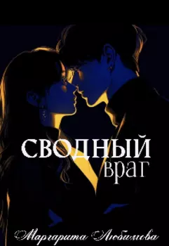 Сводный враг