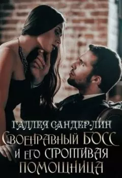 Своенравный босс и его строптивая помощница (старая версия)