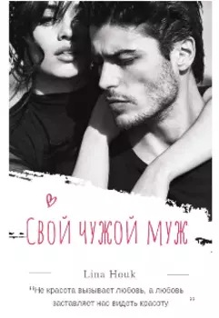 Свой чужой муж