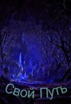 Свой Путь
