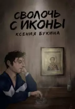 Сволочь с иконы