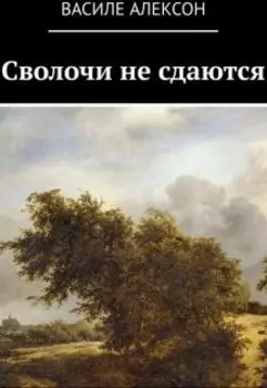 Сволочи не сдаются