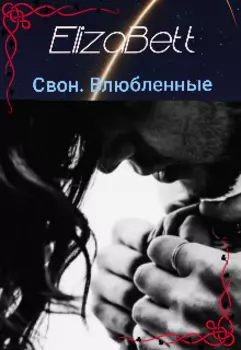 Свон. Влюбленные