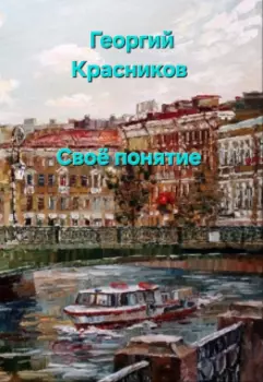 Своё понятие