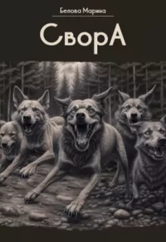 Свора