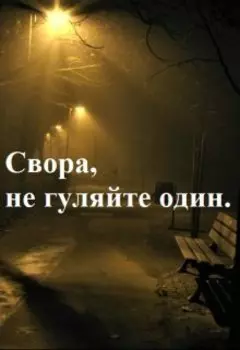 Свора, не гуляйте один.