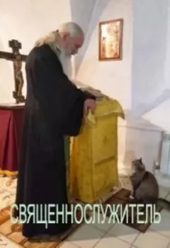 Священнослужитель