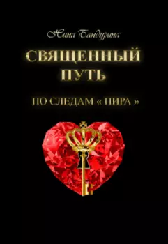 Священный путь: по следам "Пира".