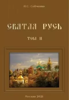 Святая Русь. Iii. Пожаром пылала Россия