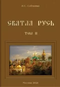 Святая Русь. Iv. Во имя земли русской