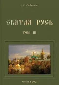 Святая Русь. V. За веру православную, Отечество русское