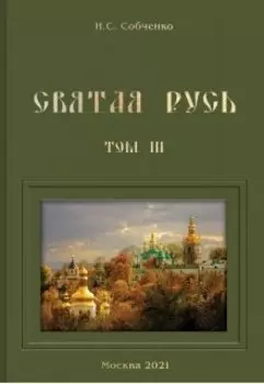 Святая Русь. Vi. В одном совете за Россию
