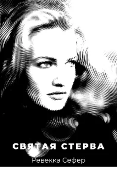 Святая стерва