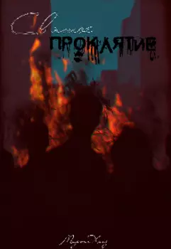 Святое проклятие