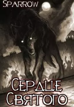 Святое сердце