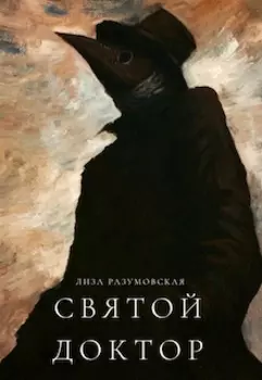Святой Доктор