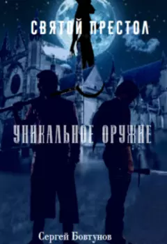 Святой Престол. Уникальное оружие.