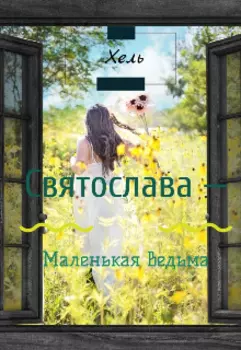 Святослава — маленькая ведьма