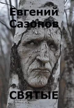 Святые
