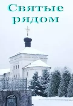 Святые рядом