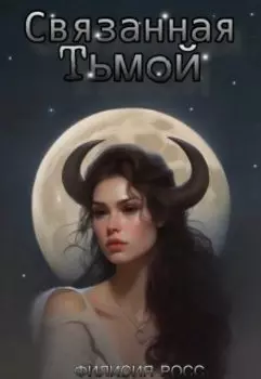 Связанная Тьмой