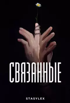 Связанные
