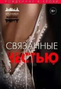 Связанные честью