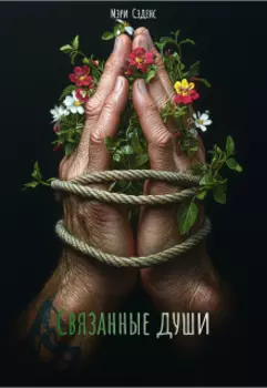 Связанные души