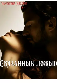 Связанные ложью