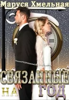 Связанные на год