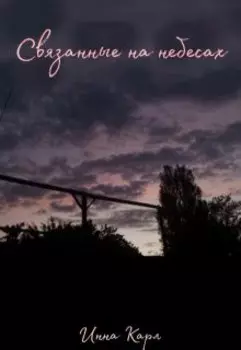 Связанные на небесах