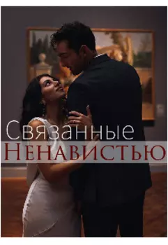 Связанные нанавистью