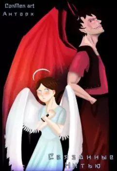 Связанные Нитью