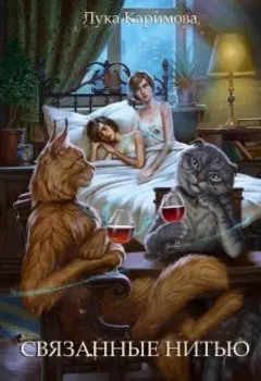 Связанные нитью