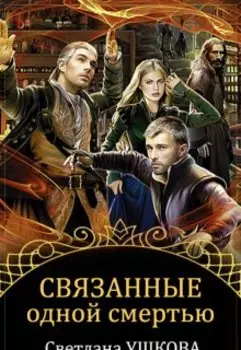 Связанные одной смертью
