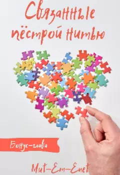 Связанные пёстрой нитью