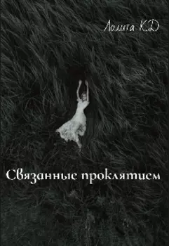 Связанные проклятием