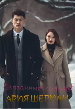 Связанные судьбой