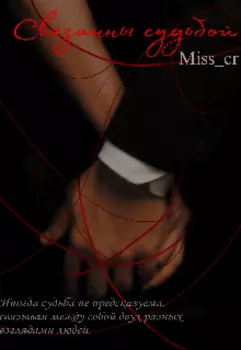 Связанные Судьбой.